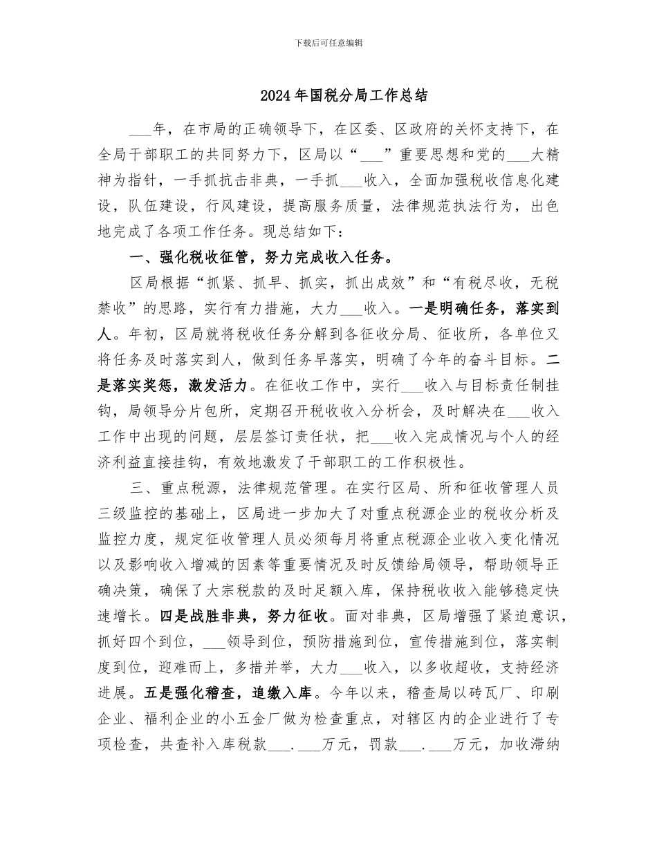 2024年国税分局工作总结_第1页