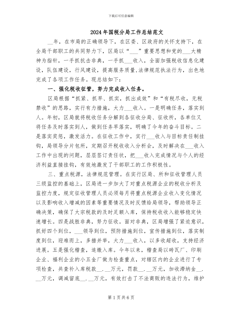 2024年国税分局工作总结范文_第1页