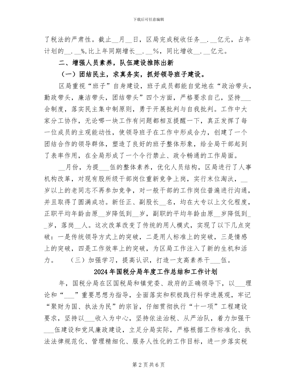 2024年国税分局工作总结范文_第2页