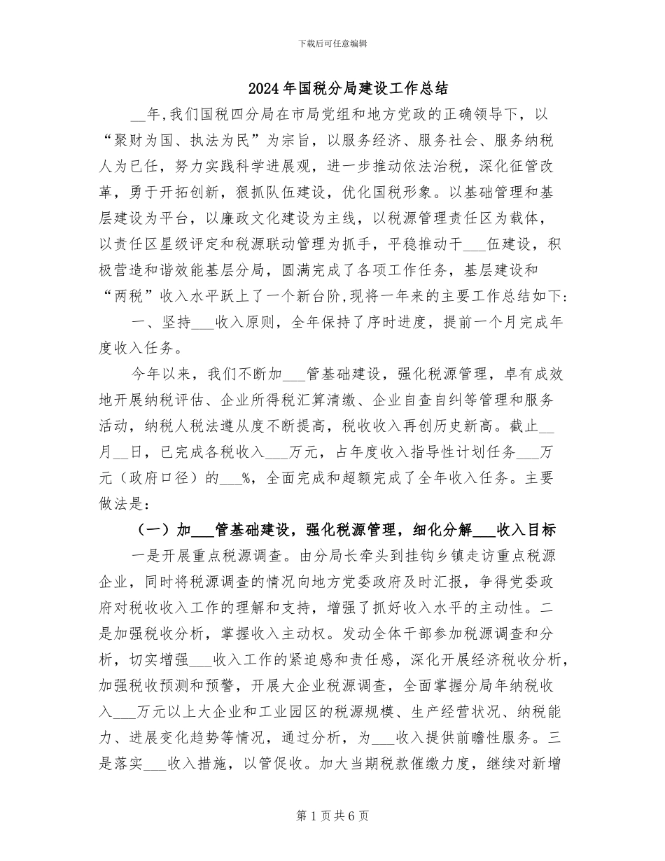 2024年国税分局建设工作总结_第1页