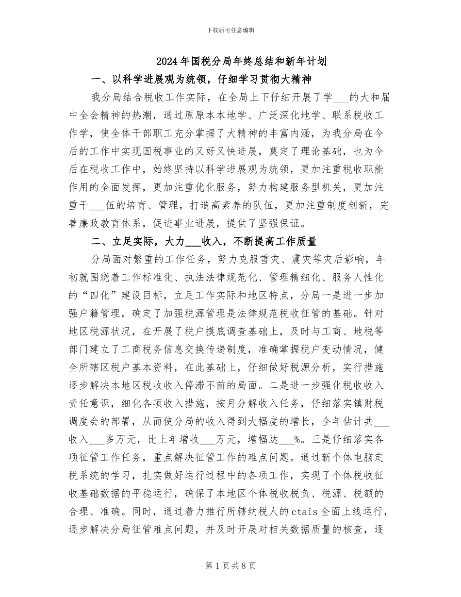 2024年国税分局年终总结和新年计划_第1页