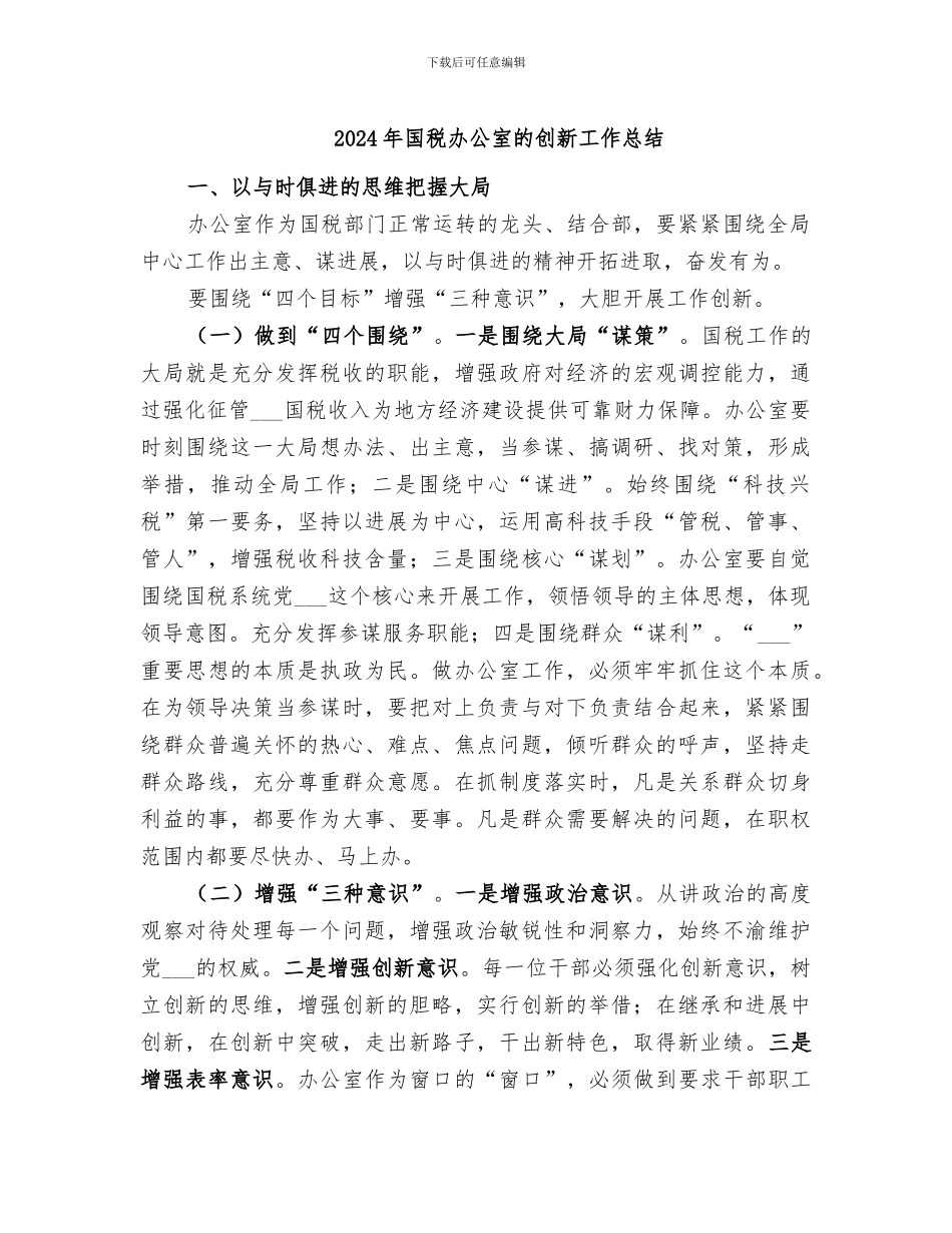 2024年国税办公室的创新工作总结_第1页