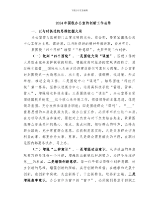 2024年国税办公室的创新工作总结