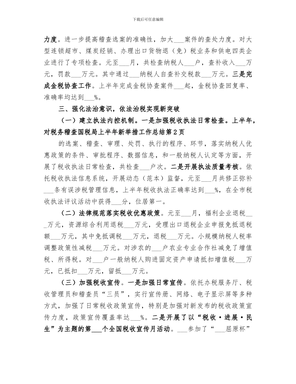 2024年国税局上半年新举措工作总结_第3页