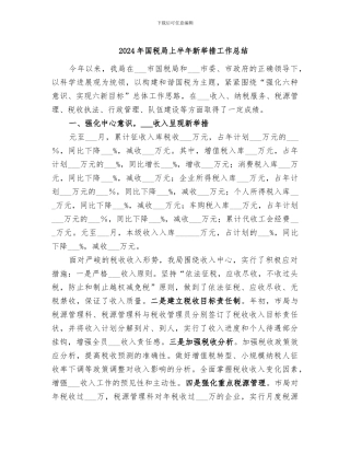 2024年国税局上半年新举措工作总结