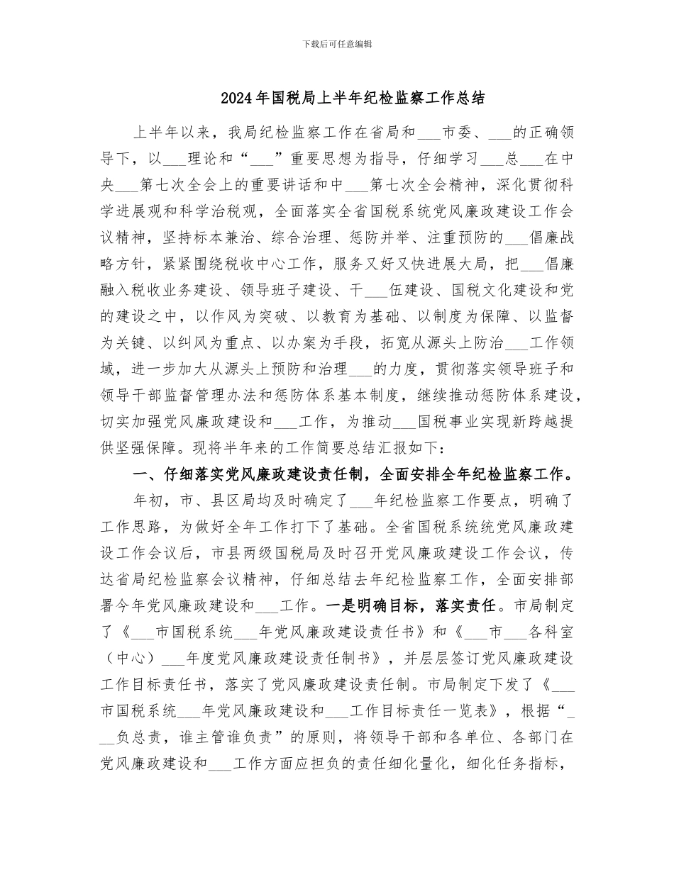 2024年国税局上半年纪检监察工作总结_第1页