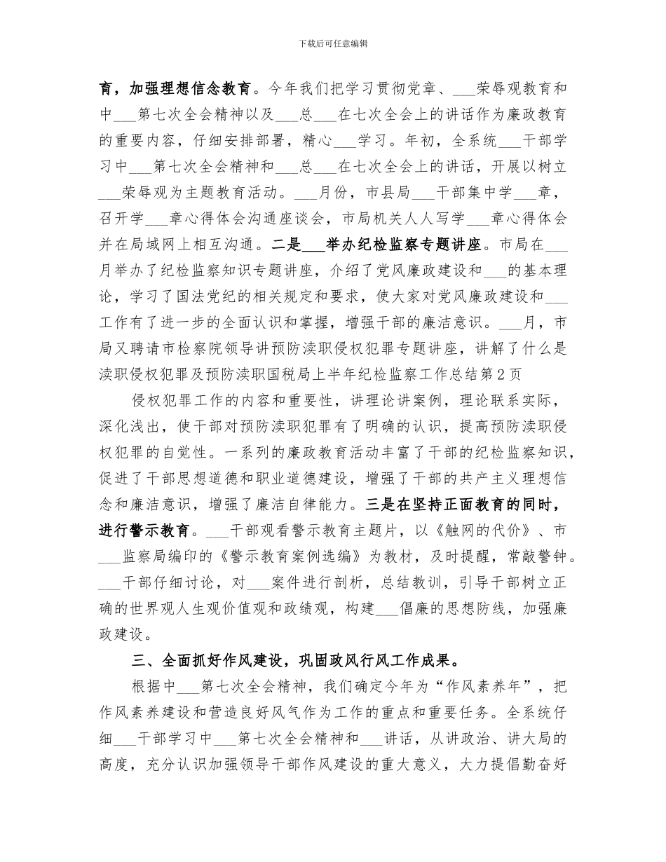 2024年国税局上半年纪检监察工作总结_第3页