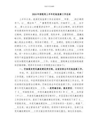 2024年国税局上半年纪检监察工作总结