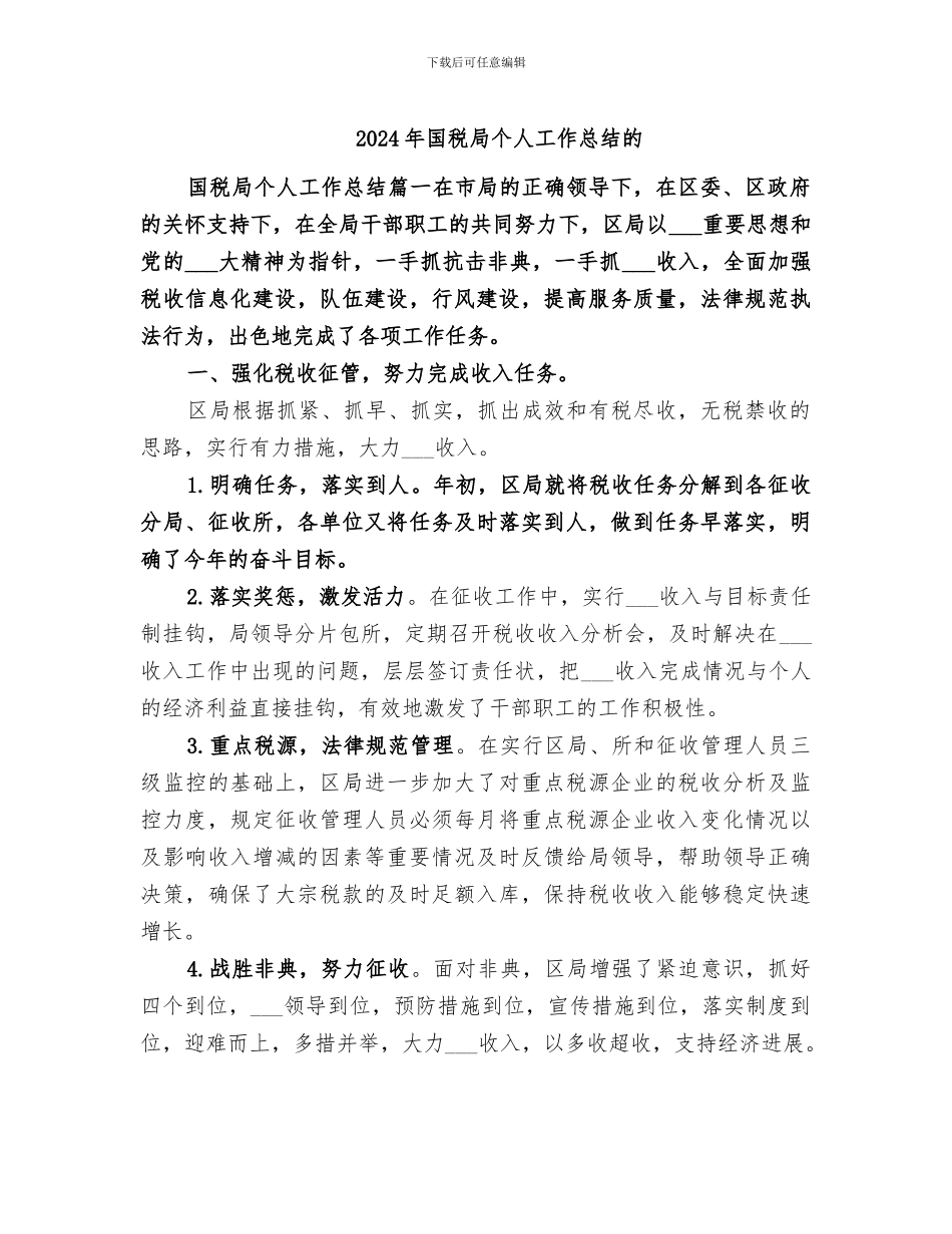 2024年国税局个人工作总结的_第1页