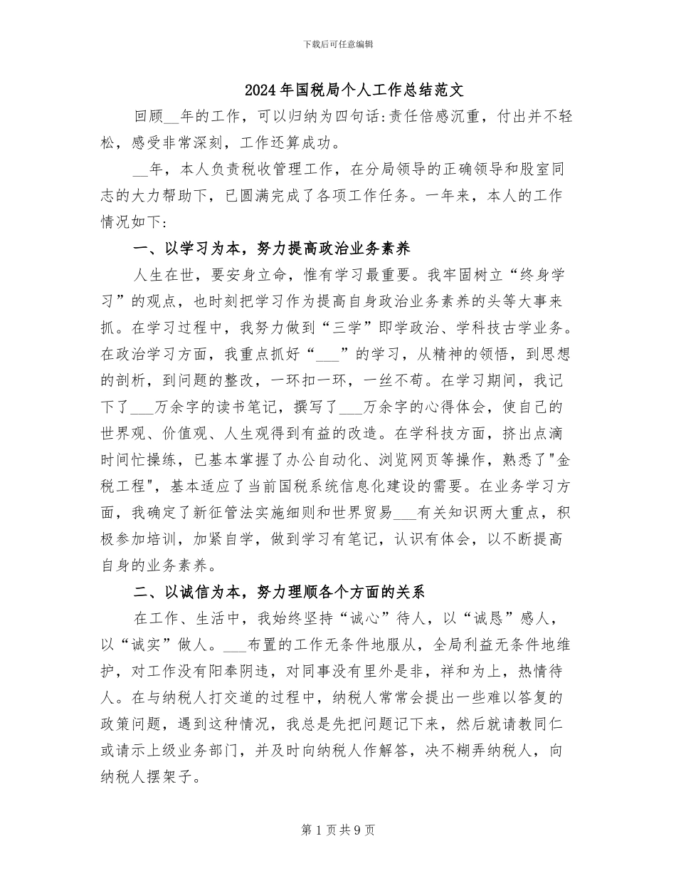 2024年国税局个人工作总结范文_第1页