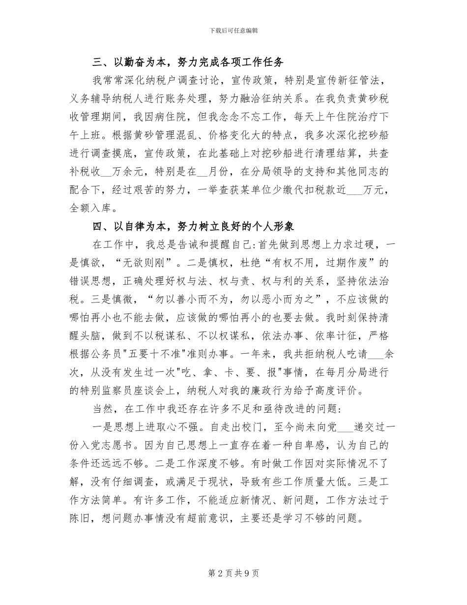 2024年国税局个人工作总结范文_第2页