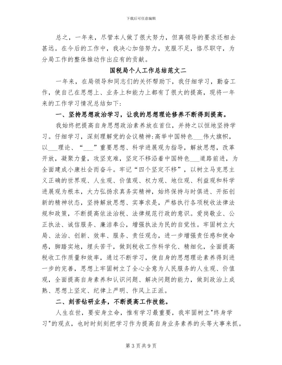 2024年国税局个人工作总结范文_第3页