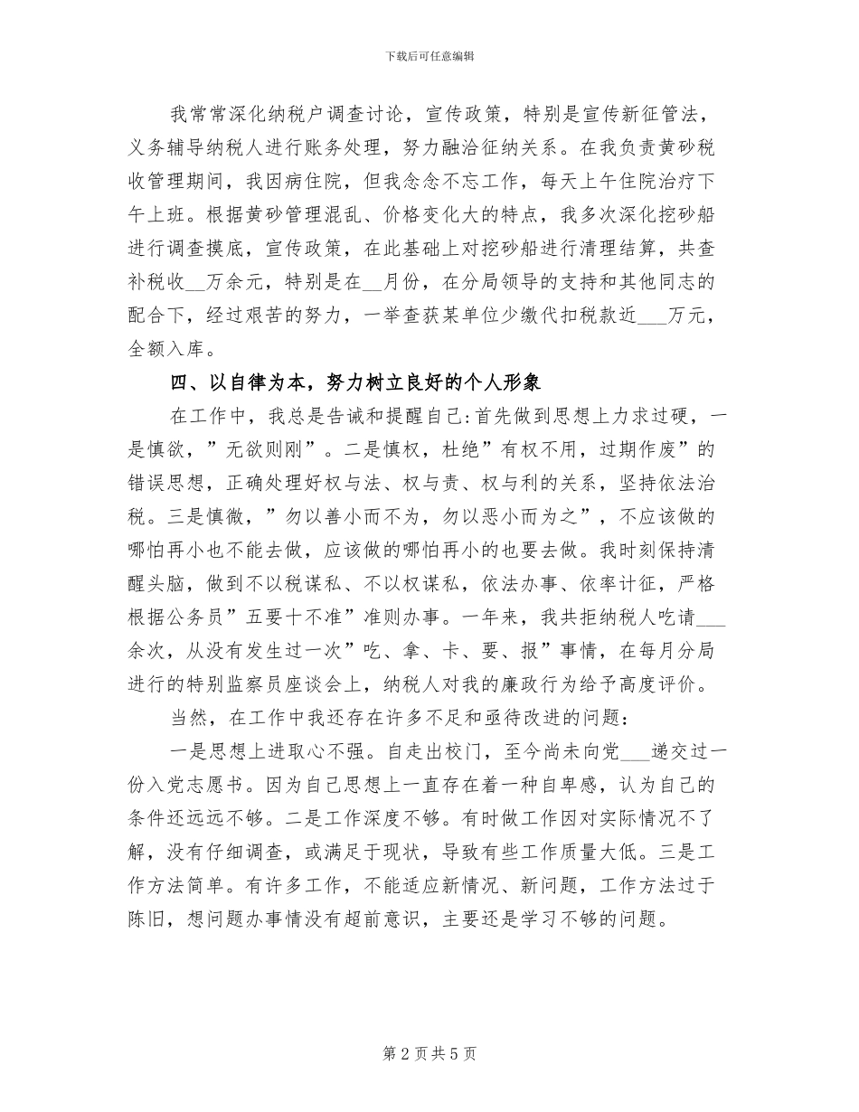 2024年国税局个人工作总结范本_第2页