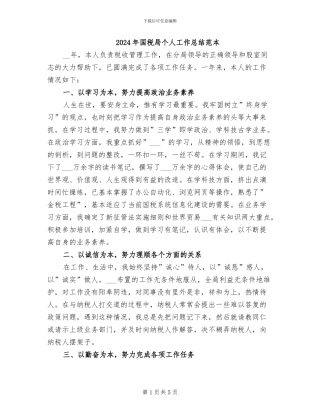 2024年国税局个人工作总结范本