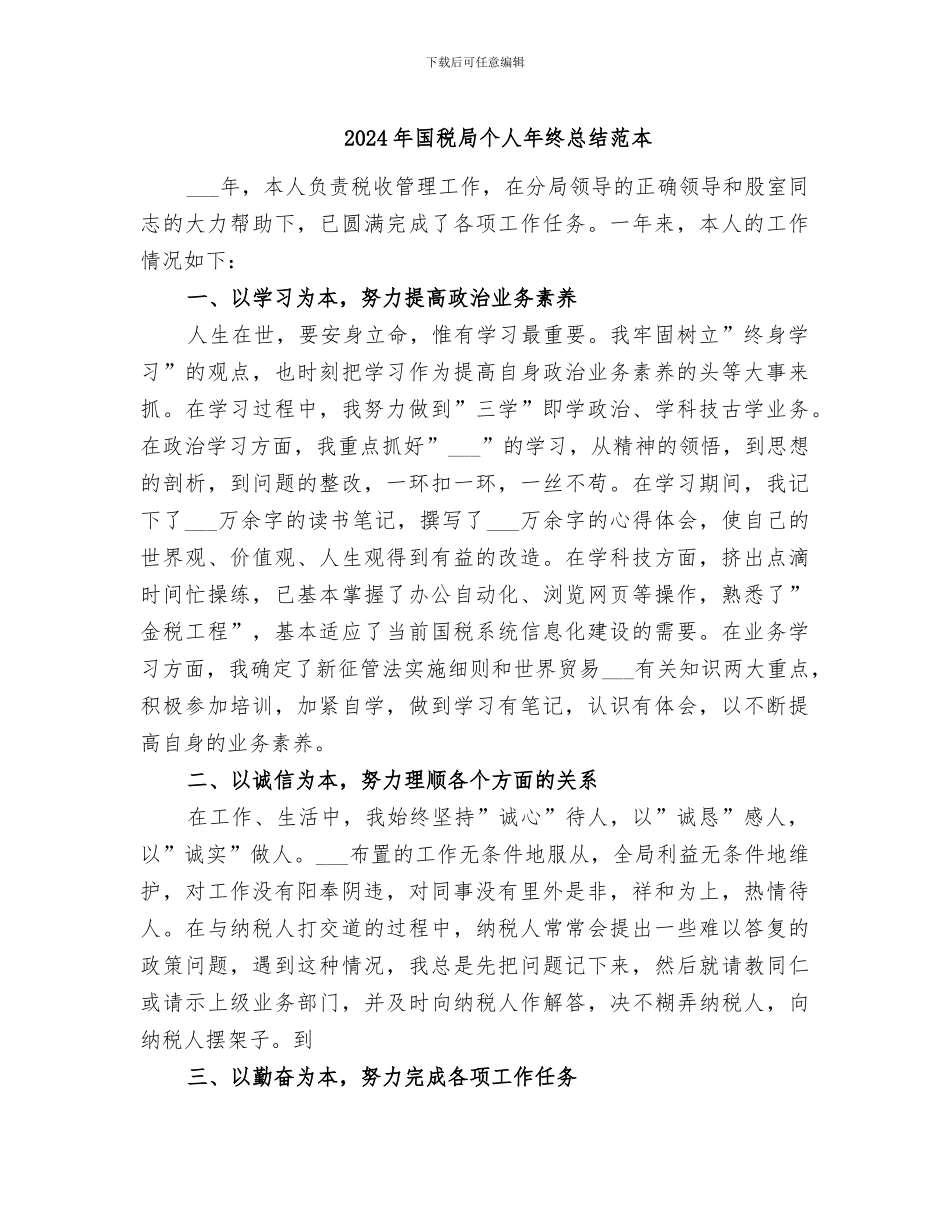 2024年国税局个人年终总结范本_第1页