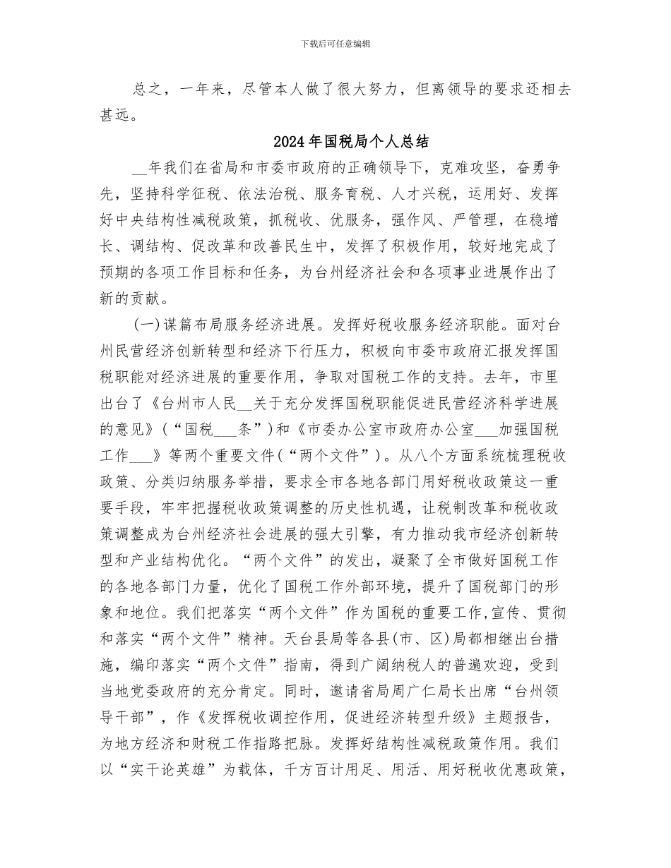 2024年国税局个人年终总结范本_第3页