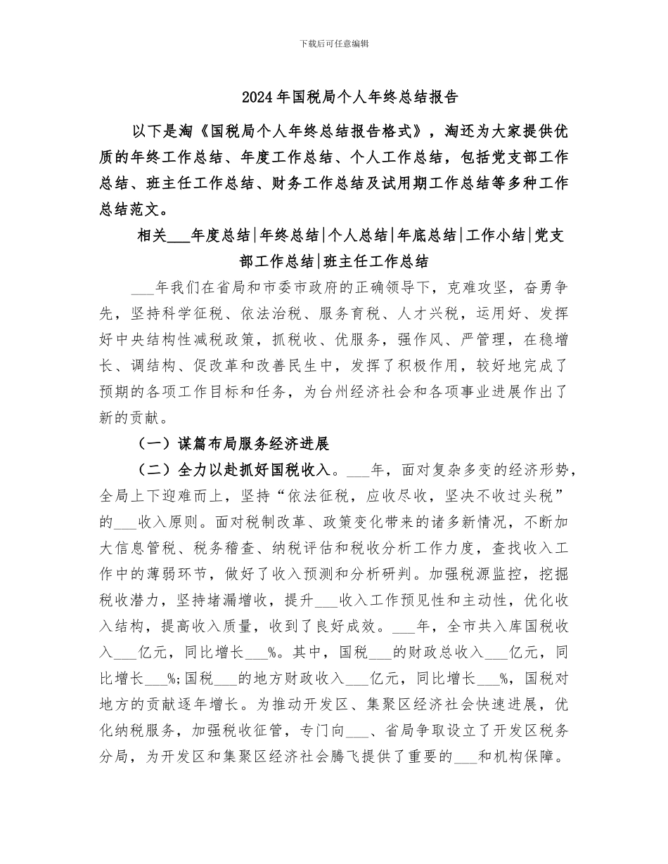 2024年国税局个人年终总结报告_第1页