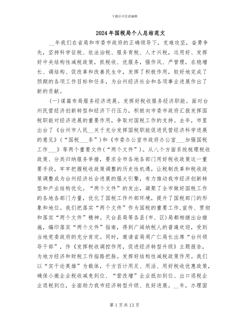 2024年国税局个人总结范文_第1页