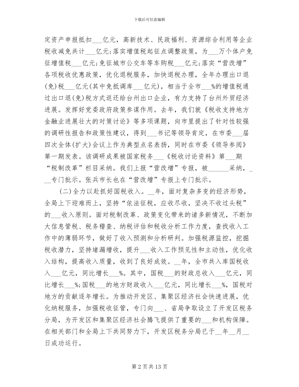 2024年国税局个人总结范文_第2页