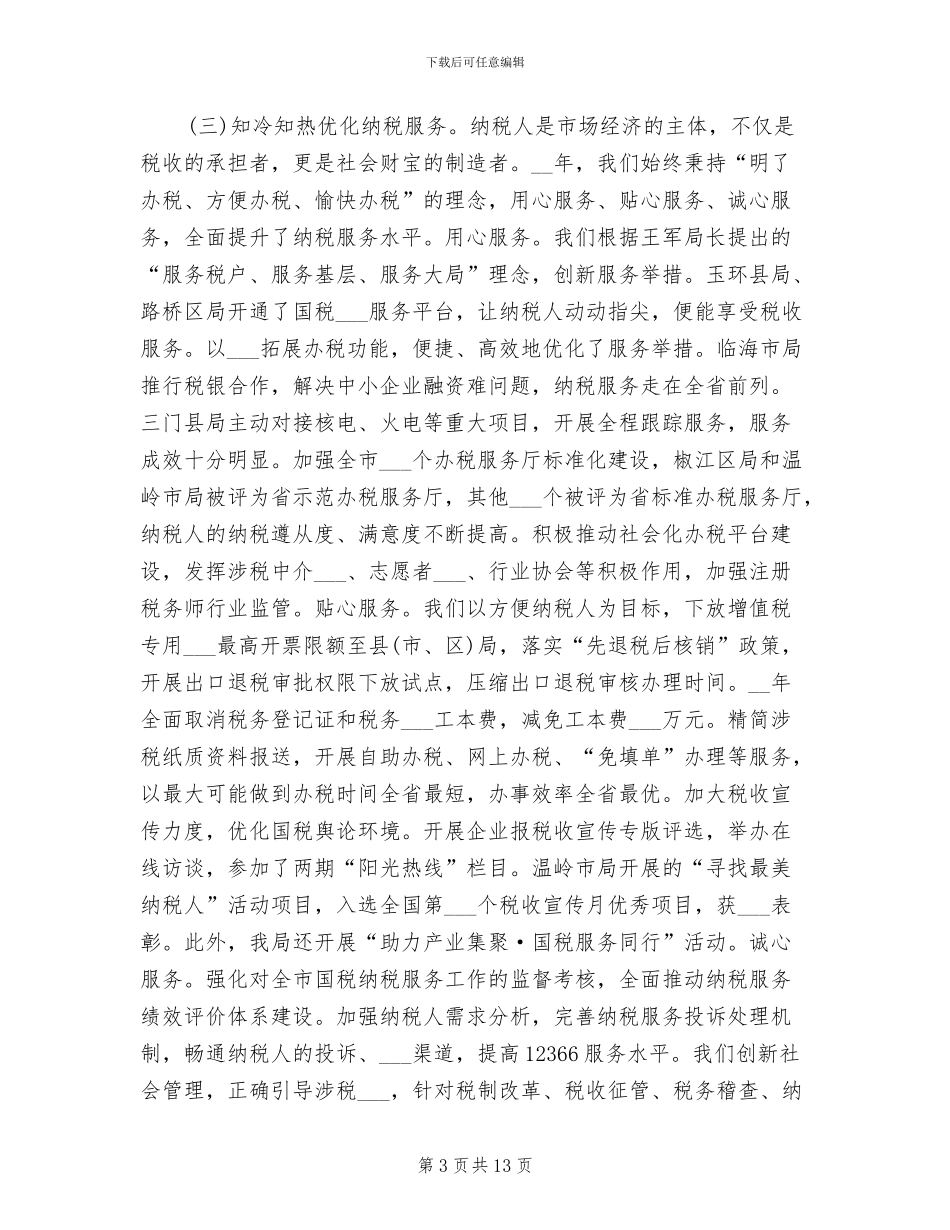 2024年国税局个人总结范文_第3页