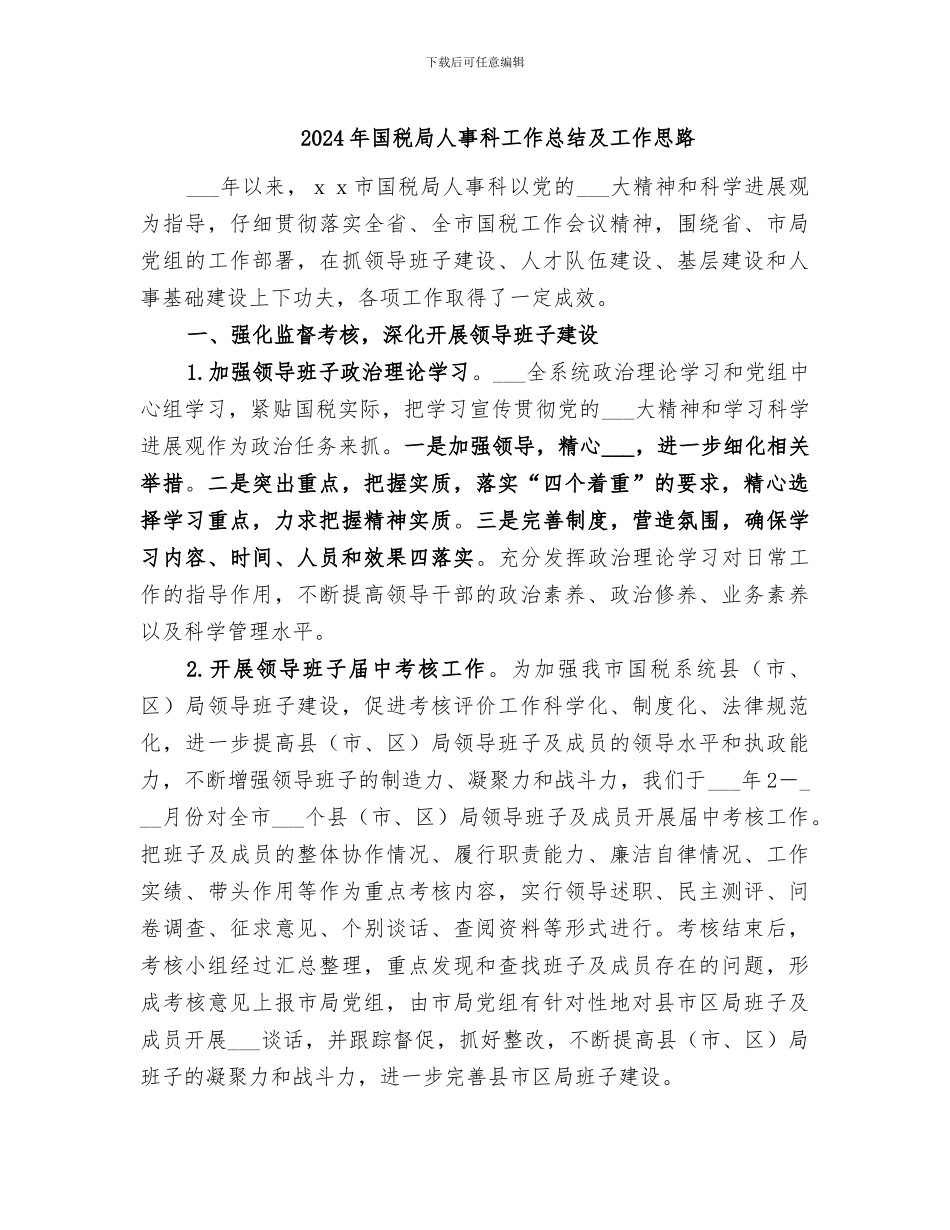 2024年国税局人事科工作总结及工作思路_第1页