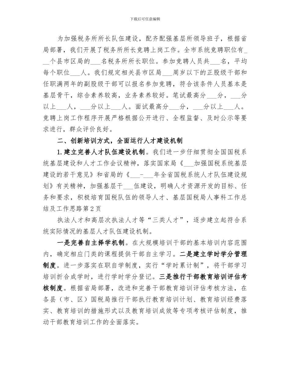 2024年国税局人事科工作总结及工作思路_第3页