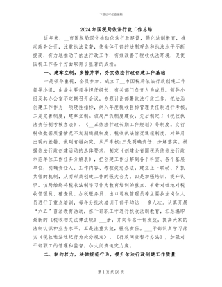 2024年国税局依法行政工作总结