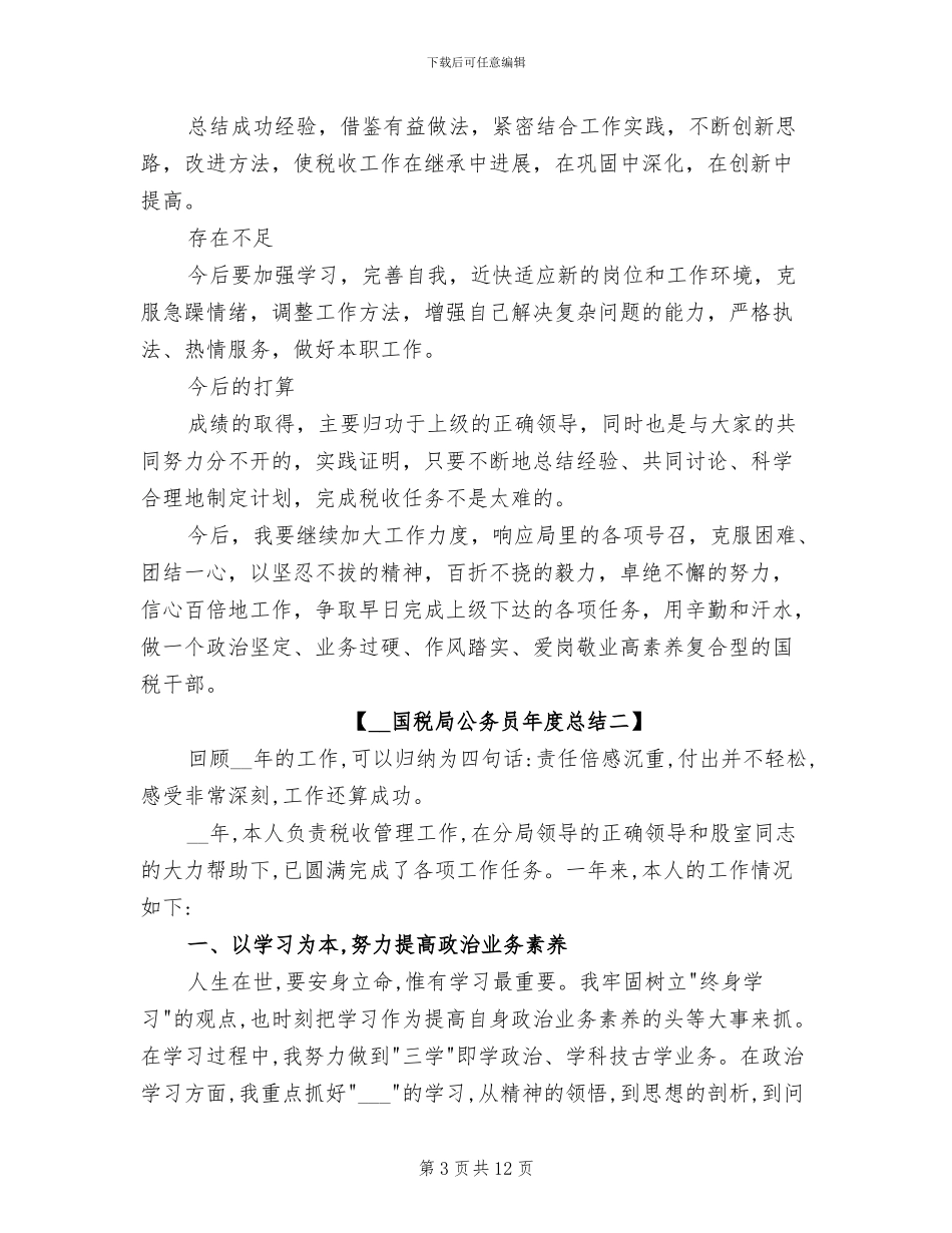 2024年国税局公务员年度总结_第3页
