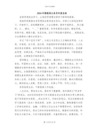 2024年国税局公务员年度总结