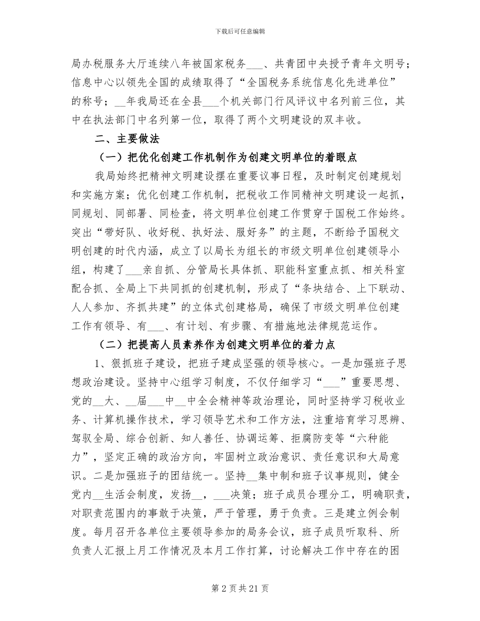 2024年国税局创建市级文明单位总结_第2页