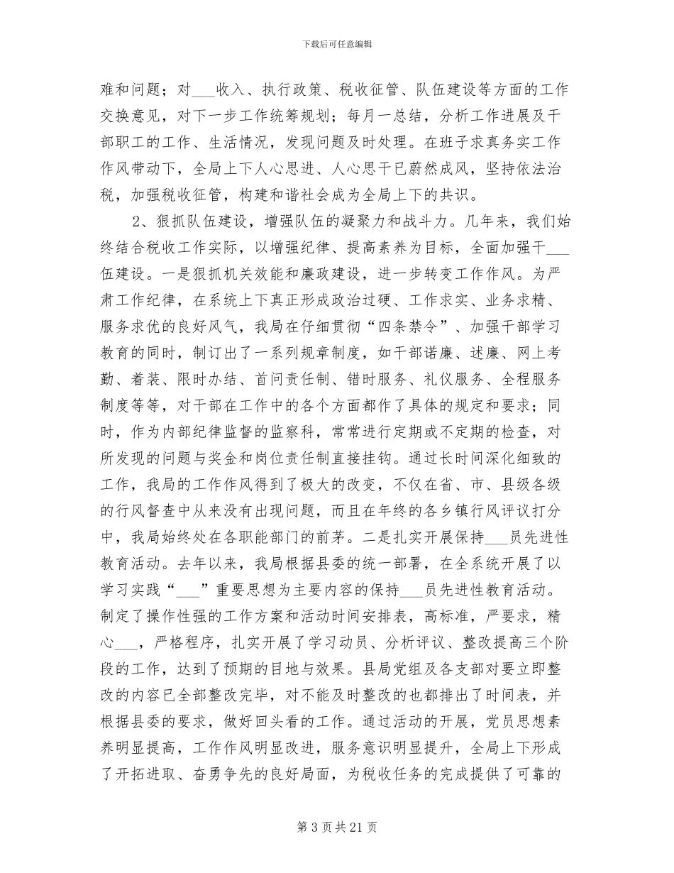 2024年国税局创建市级文明单位总结_第3页