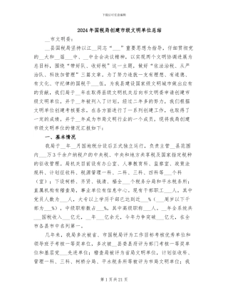 2024年国税局创建市级文明单位总结