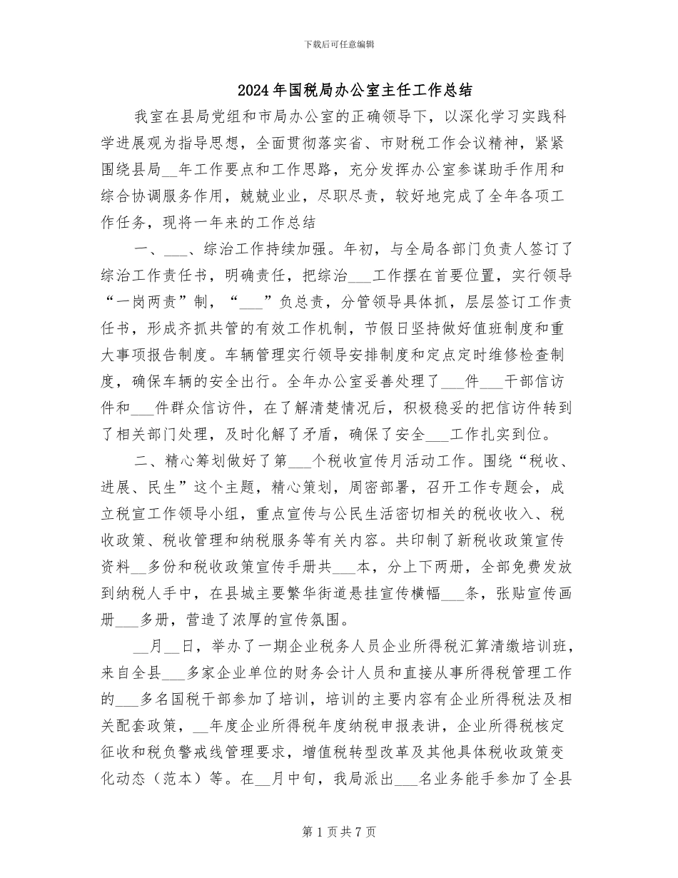 2024年国税局办公室主任工作总结_第1页