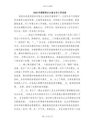 2024年国税局办公室主任工作总结