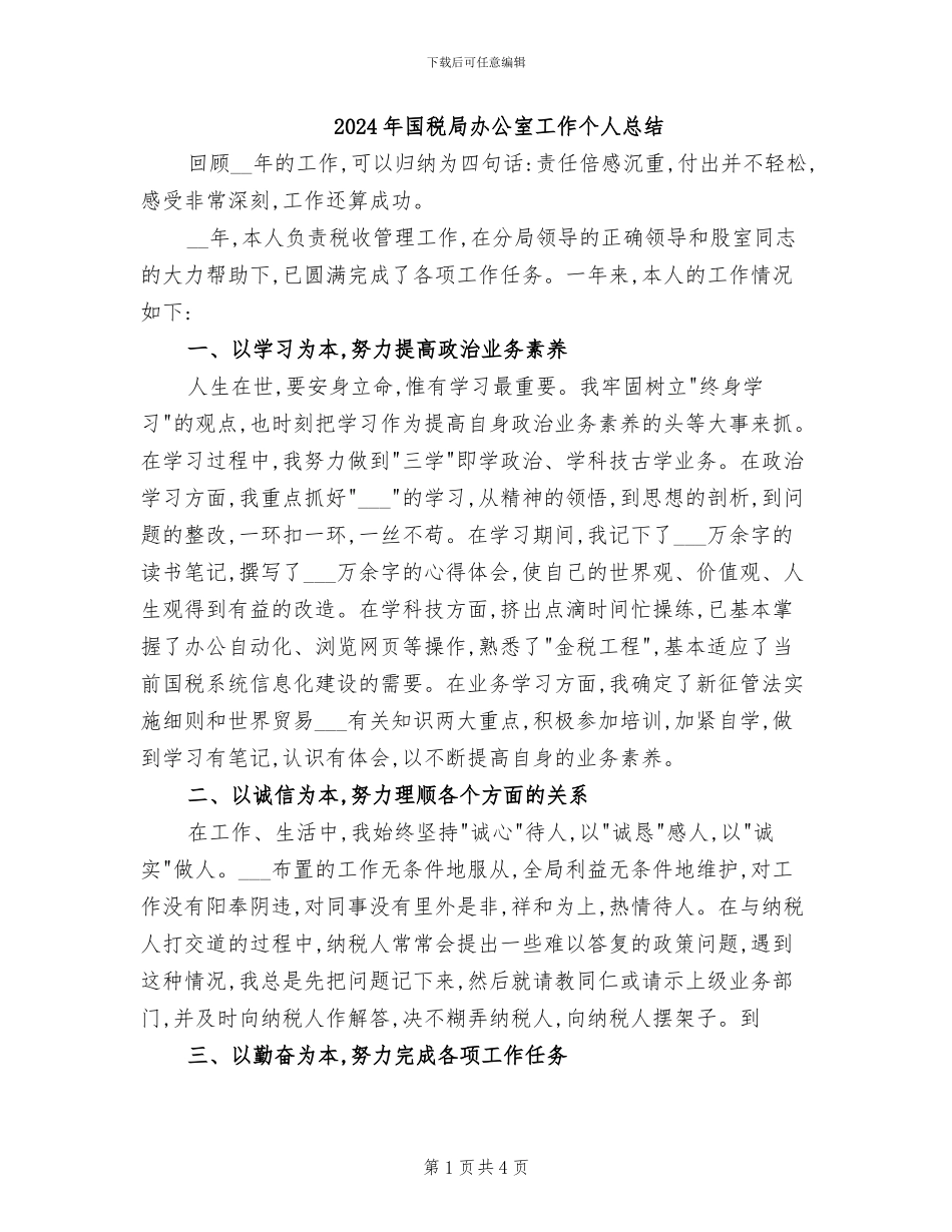 2024年国税局办公室工作个人总结_第1页