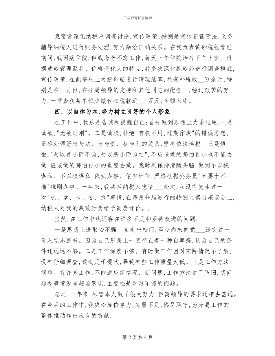 2024年国税局办公室工作个人总结_第2页