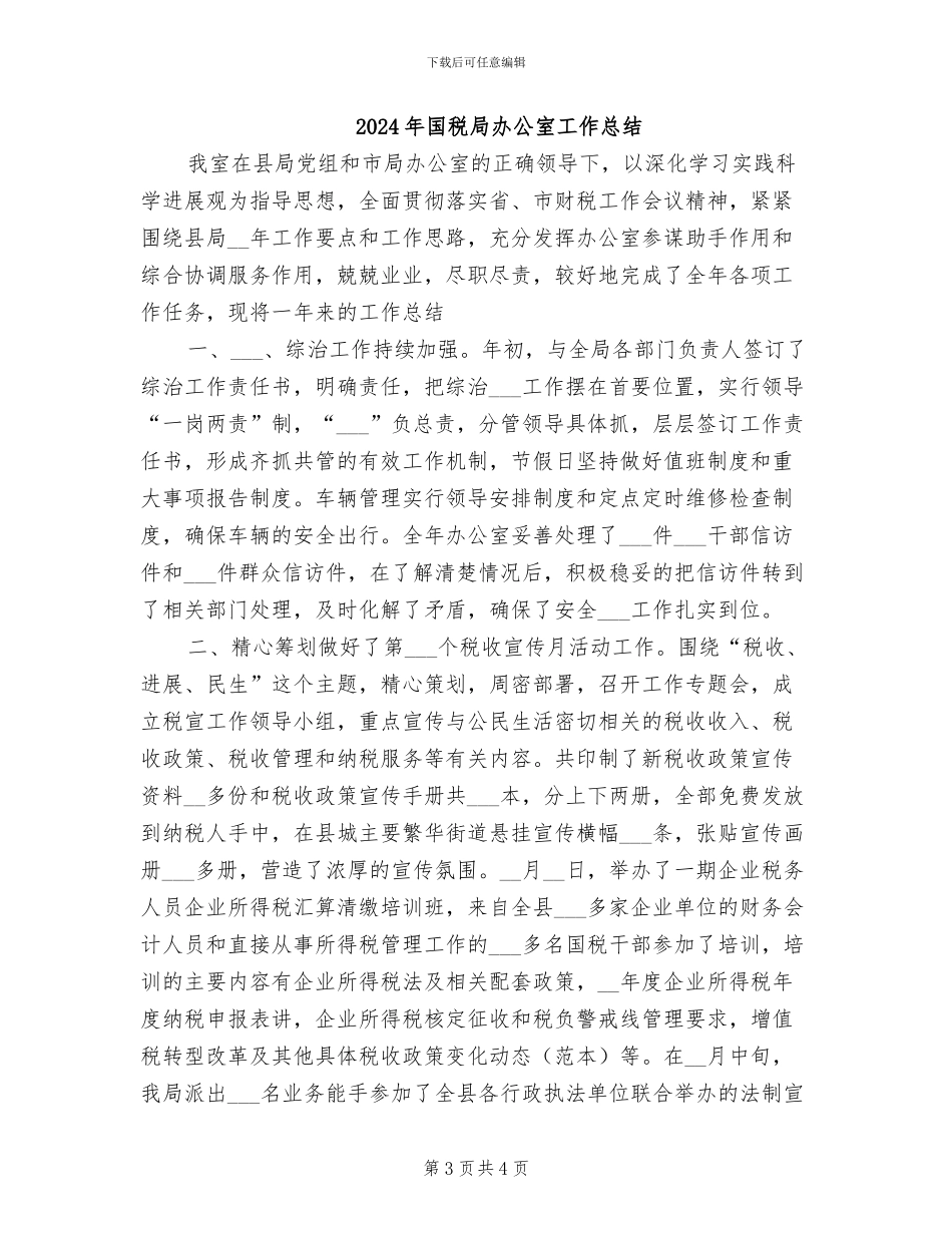2024年国税局办公室工作个人总结_第3页