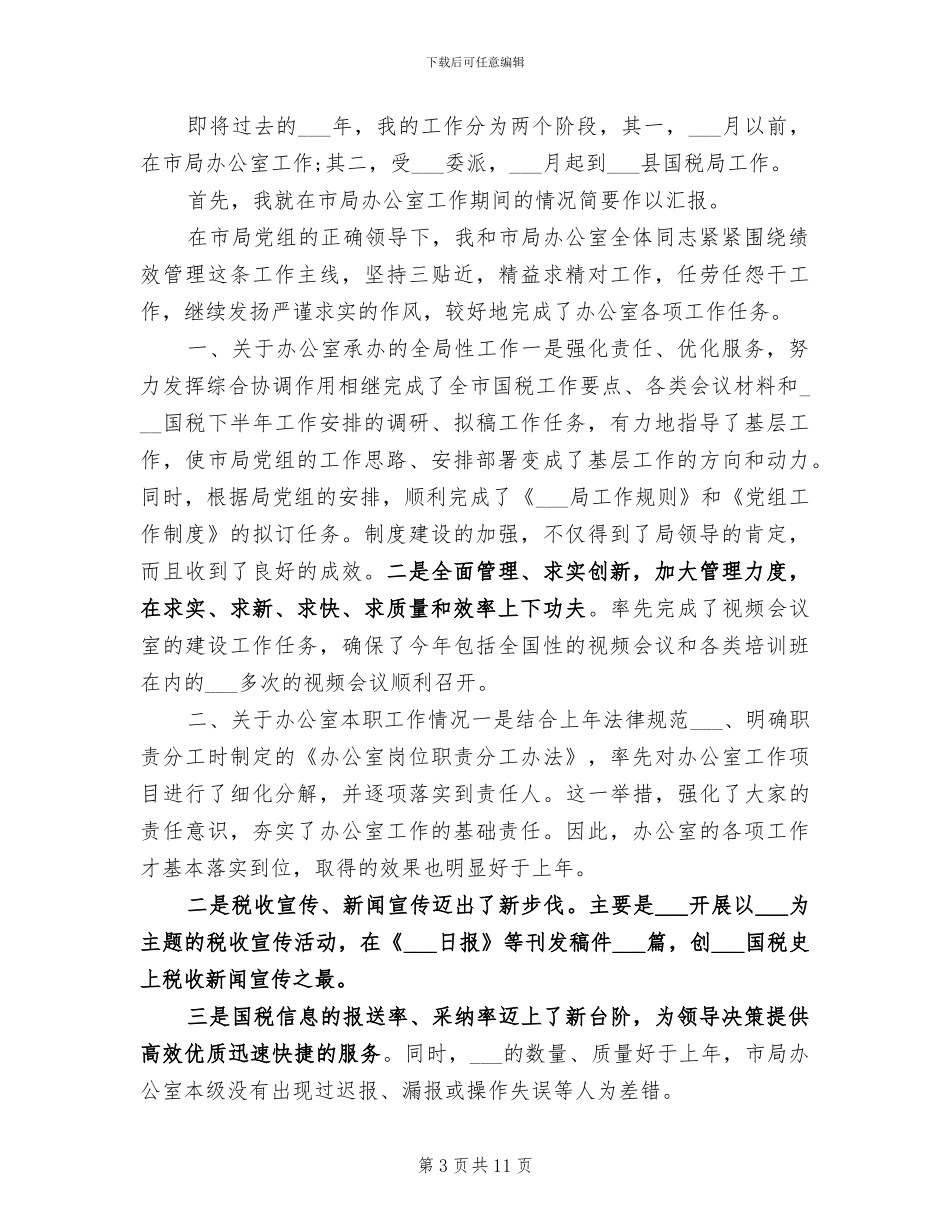 2024年国税局办公室工作总结_第3页