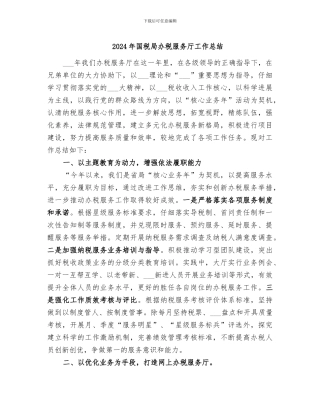 2024年国税局办税服务厅工作总结