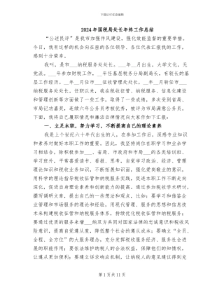 2024年国税局处长年终工作总结