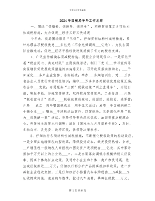 2024年国税局半年工作总结
