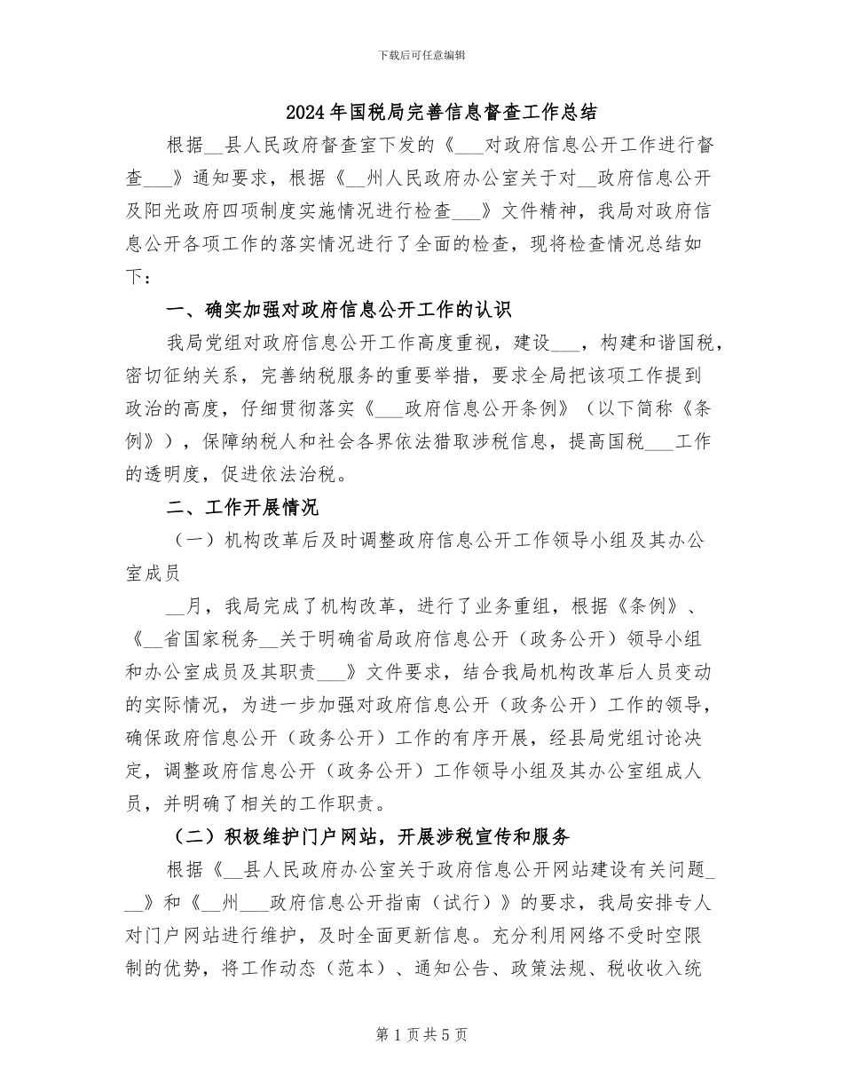 2024年国税局完善信息督查工作总结_第1页