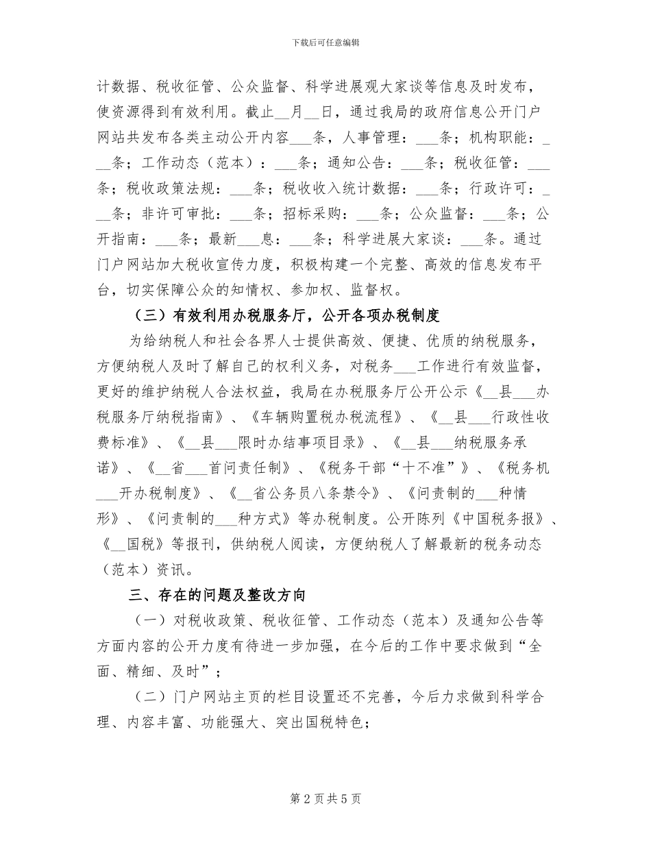 2024年国税局完善信息督查工作总结_第2页