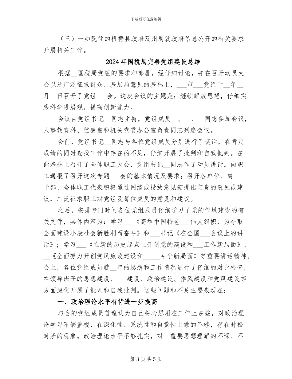 2024年国税局完善信息督查工作总结_第3页