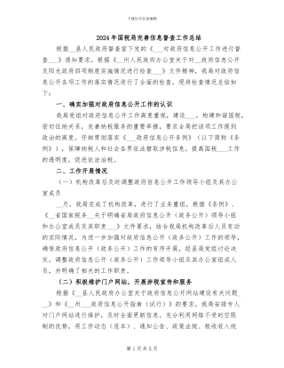 2024年国税局完善信息督查工作总结