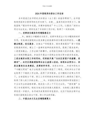 2024年国税局妇委会工作总结