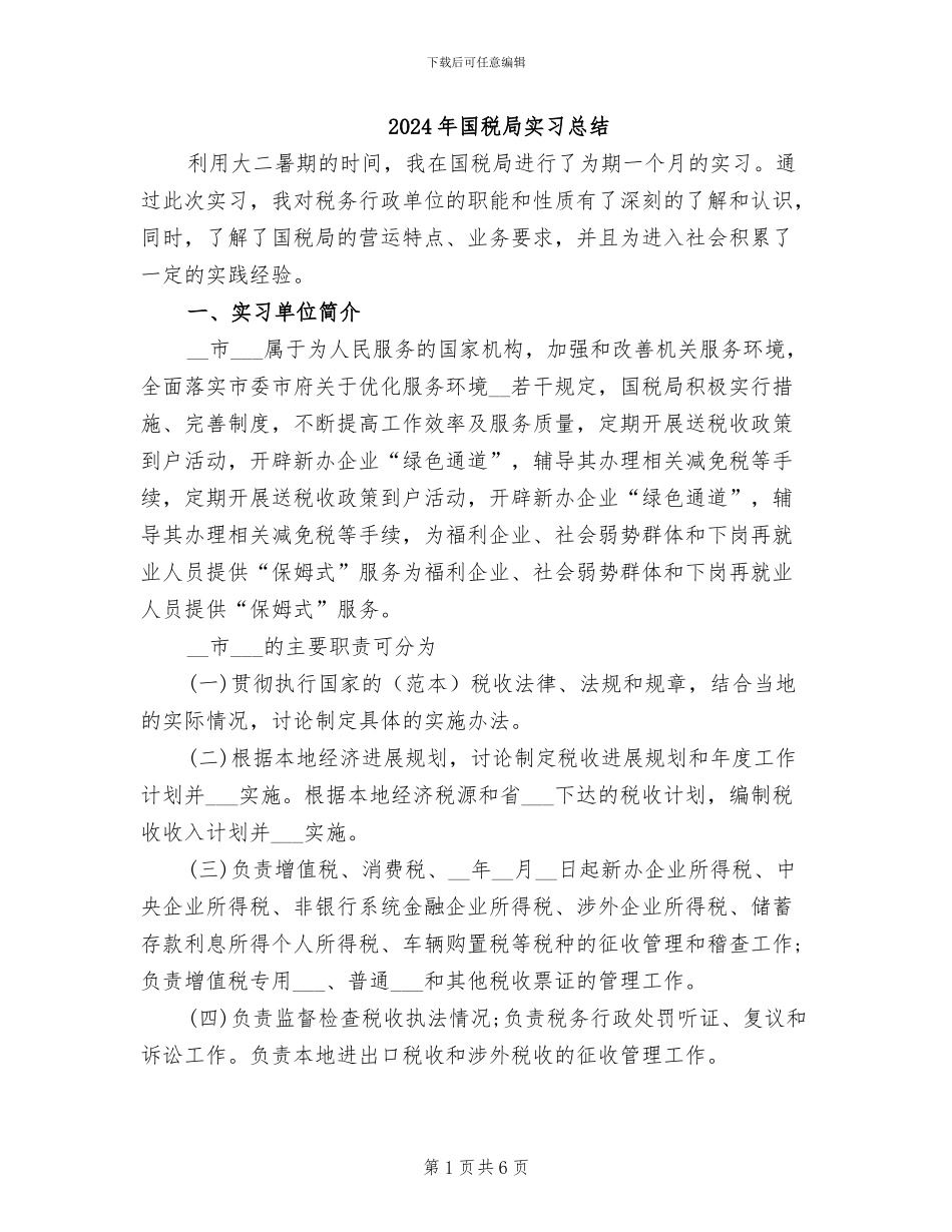 2024年国税局实习总结_第1页