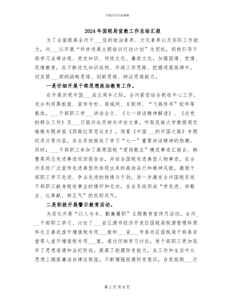 2024年国税局宣教工作总结汇报_第1页