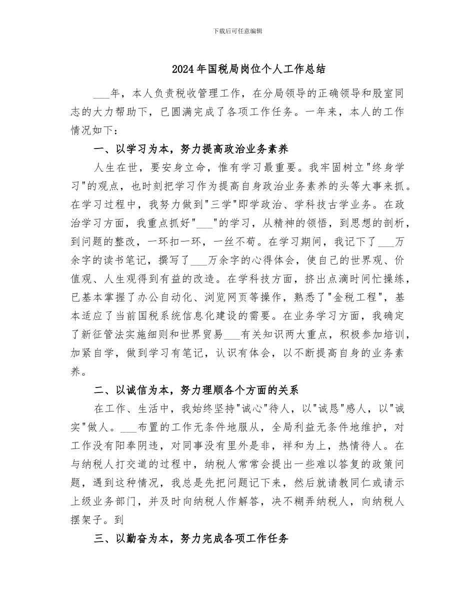 2024年国税局岗位个人工作总结_第1页