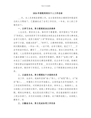 2024年国税局岗位个人工作总结